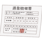 源泉徴収書